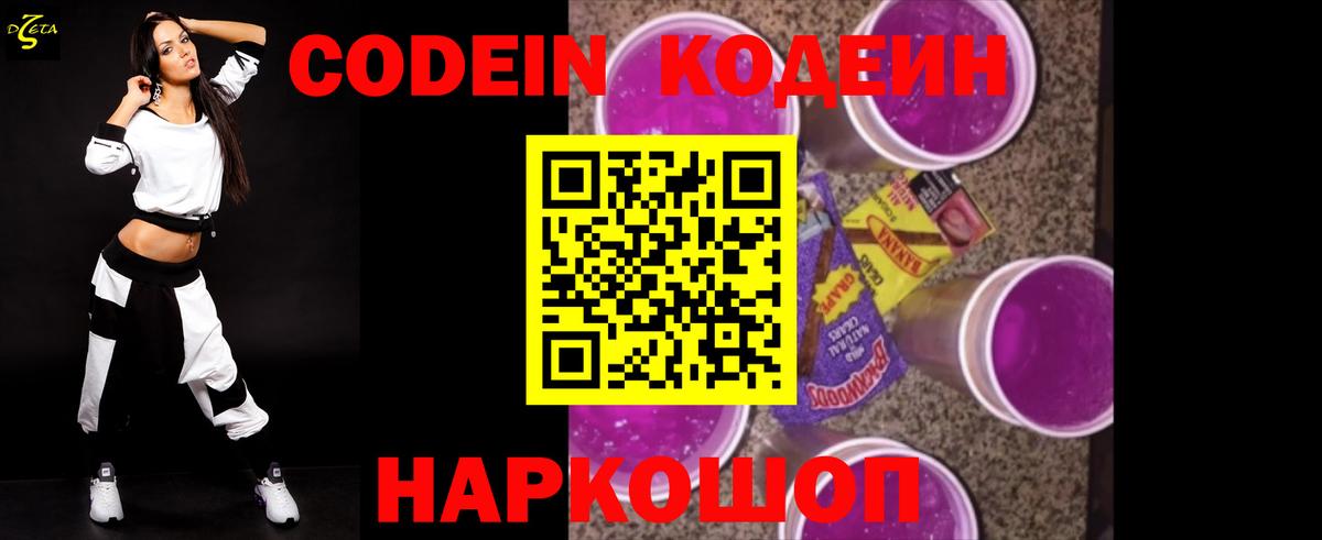 Codein напиток Lean (лин) Богородск